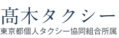 高木タクシー　